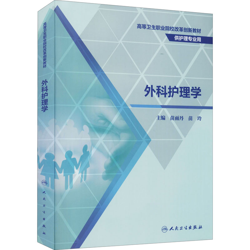 外科护理学创新教材大中专理科医药卫生外科护理基础创伤病人手术室感染性休克病人的护理苗雨丹苗玲主编人民卫生出版社-图1