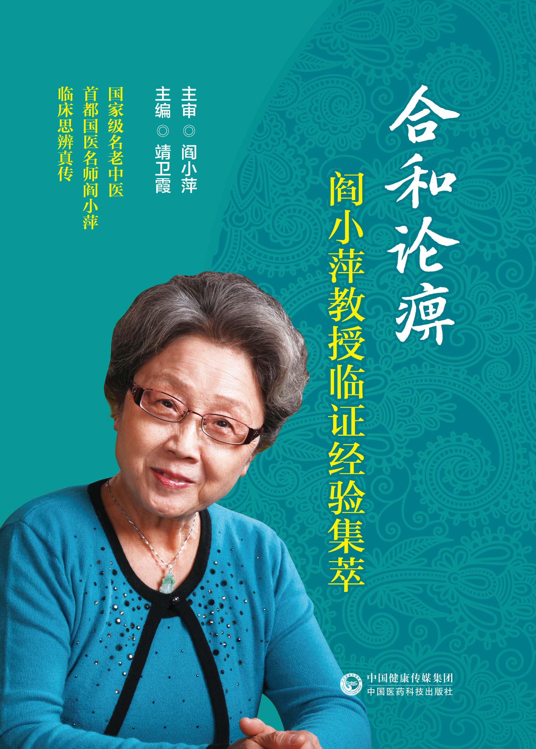 合和论痹 阎小萍教授临证经验集萃 合和观病因病机理中医风湿病发病机理性激素西医对风湿病的认识 靖卫霞主编 中国医药科技出版社 - 图1