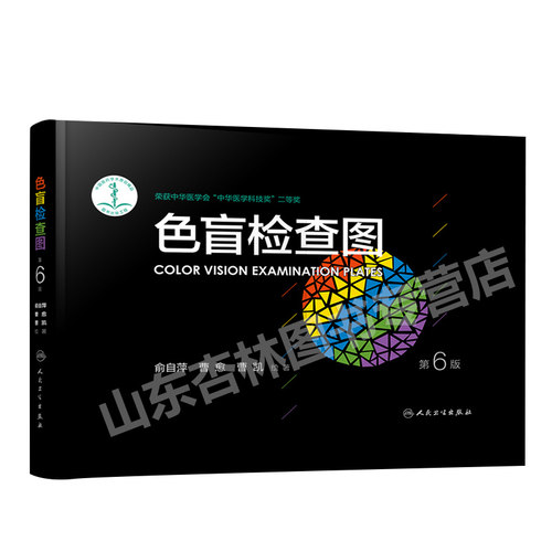 色盲检查图全套第六版驾照驾驶证第6版俞自萍色觉体检色盲色弱检测测试图检测图色盲本色盲图图谱测色盲色弱的书图册色盲卡电子版 - 图3