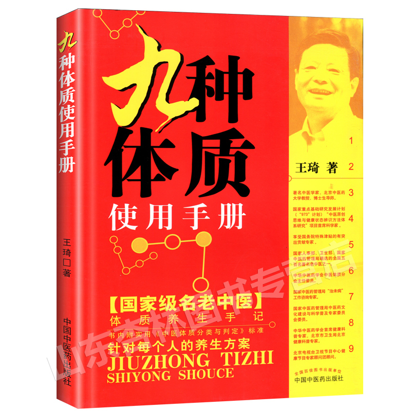 正版王琦九种体质九种体质使用手册老中医体质养生中医养生书籍全书之一养身大全调理女性脾肾阳虚寒性调养方法按摩推拿穴位经络-图3