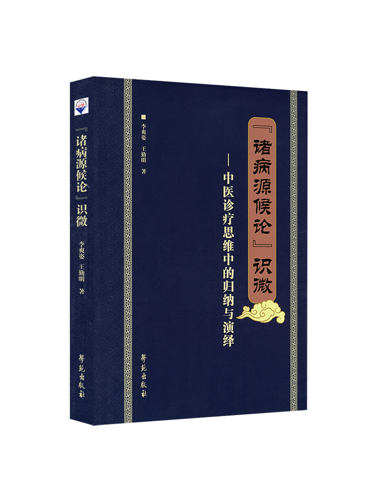 正版 诸病源候论 识微 李爽姿 勤明 著 中医诊疗思维中的归纳与演绎 证候与病因的归纳确证 辩证关系 学苑出版社 - 图2