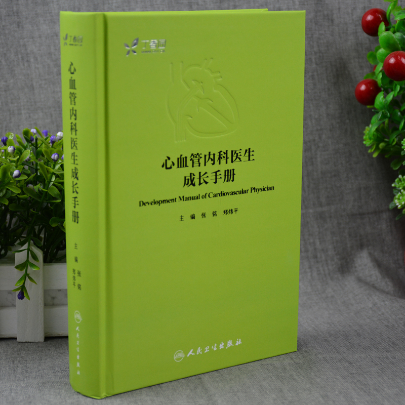 正版心血管内科医生成长手册内附十多部三维模型3D医学动画丁香园心血管论坛青年才俊倾情编写人民卫生出版社-图0