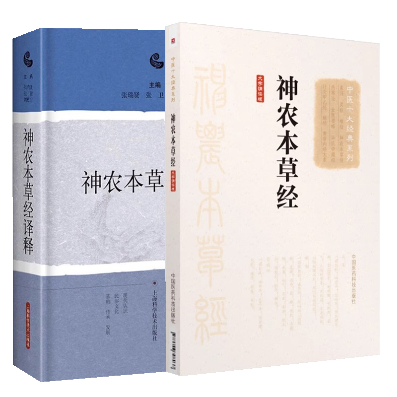 全2册 神农本草经译释+神农本草经 大字诵读版 中国十大经典系列 古籍白话文版神农本草经原版图解读集注版注释白话译文辑注 - 图2