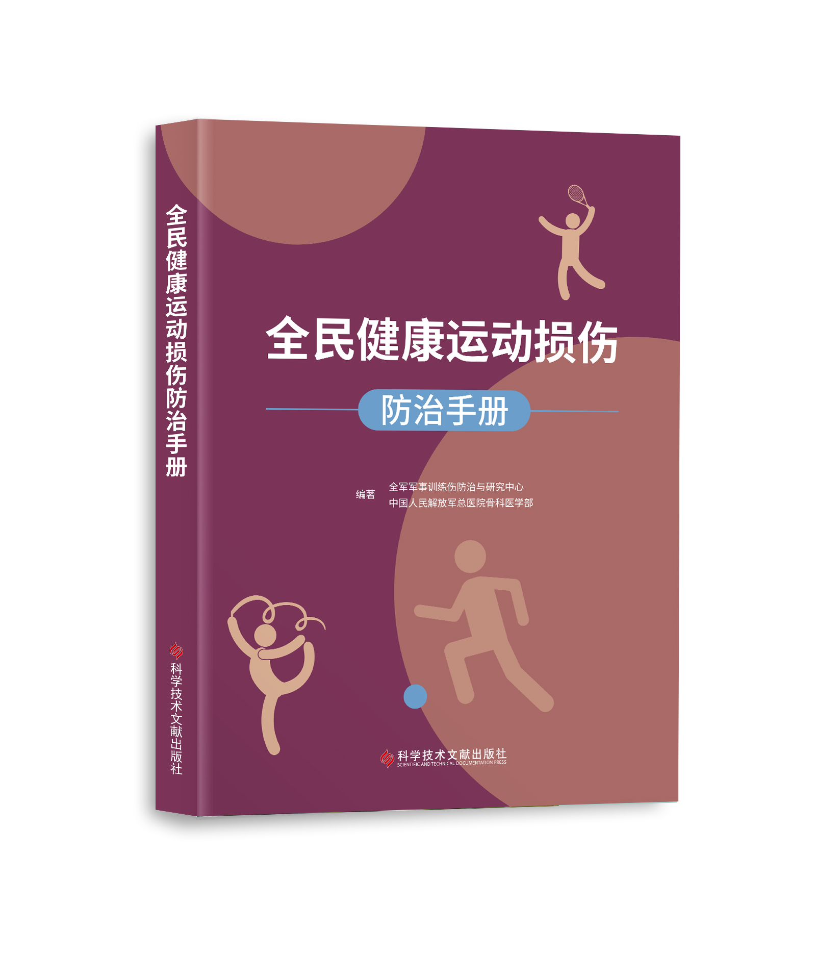 全民健康运动损伤防治手册全军军事训练伤防治与研究中心中国人民解放军总医院骨科医学部编著健康运动健身损伤预防指导指南手册-图0