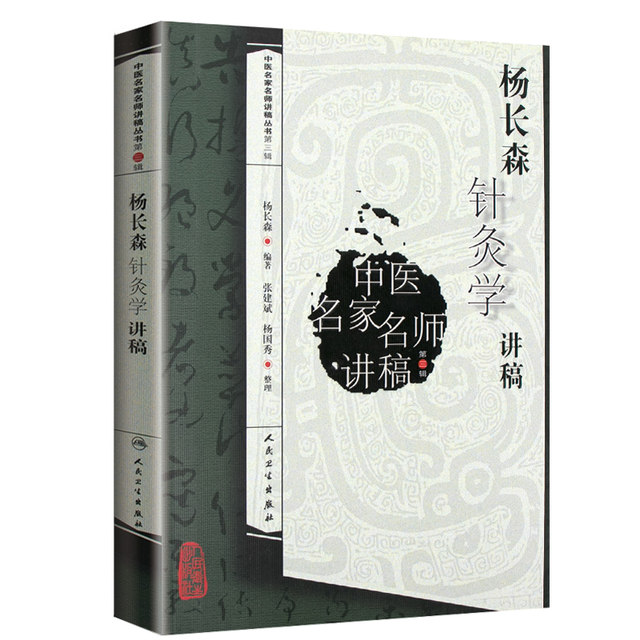 Genuine Yang Changsen's lecture notes on acupuncture and moxibustion. Lecture notes by famous Chinese medicine masters. Yang Changsen's self-study introductory basic theoretical books on acupuncture and moxibustion. Reference books include meridian acupoint acupuncture and moxibustion. People's Health Publishing House