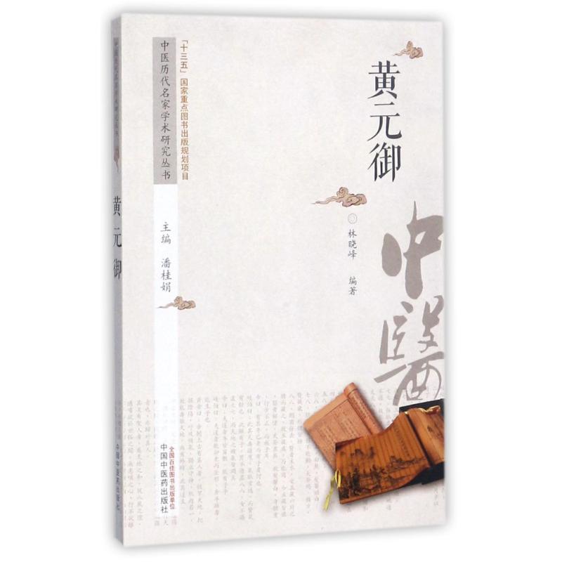 正版 3本黄元御用药心法+黄元御用经方+中医历代名家学术研究丛书 黄元御 零基础学入门自学基础理论书籍 中国中医药出版社
