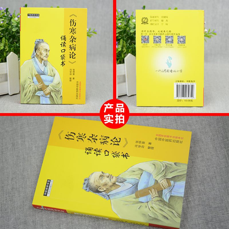 伤寒杂病论张仲景著诵读口袋书中医师承学堂手伤寒经典中医畅销书籍掌中宝伤寒杂病论中医入门医学古籍正版中国中医药医学书-图0