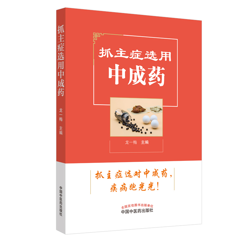 正版 抓主症选用中成药 龙一梅 编 抓主症选对中成药 疾病跑光光 中成药常识 中医 科普 中国中医药出版社 - 图0