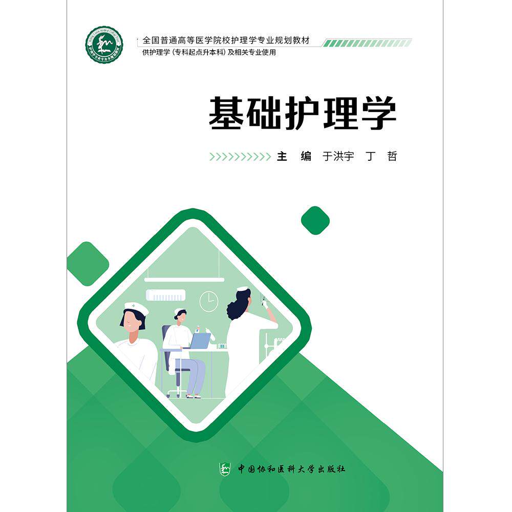 基础护理学 于洪宇 丁哲 主编 供护理学专科起点升本科及相关专业使用 中国协和医科大学出版社 9787567924062