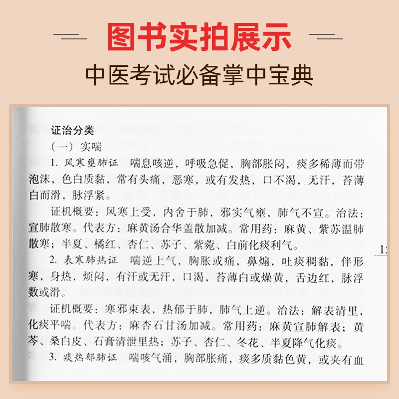 6册中医考试掌中宝典中医基础理论内科诊断学针灸学中药学方剂学必背诵记忆考试宝典中医口袋书小书山西科学技术出版社 - 图1