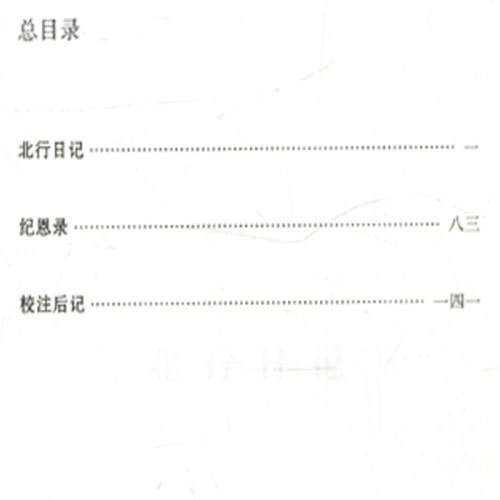 正版 北行日记 纪恩录 清 薛宝田 清 马文植 古籍整理丛书基础入门书籍临床经验可搭伤寒论黄帝内经本草纲目神农本草经脉经等购买 - 图0