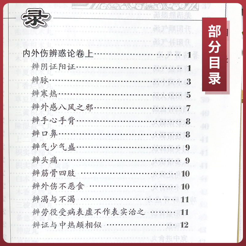 内外伤辨惑论中医临床读丛书(金)李东垣撰李一鸣整理人民卫生出版社 978711787469中医临床读丛书——内外伤辨惑论-图2