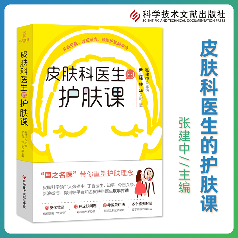 正版皮肤科医生的护肤课张建中科学技术文献出版社健康皮肤美容化妆品类别皮肤问题医美疗法护肤理念皮肤基础护肤知识入门书籍-图0