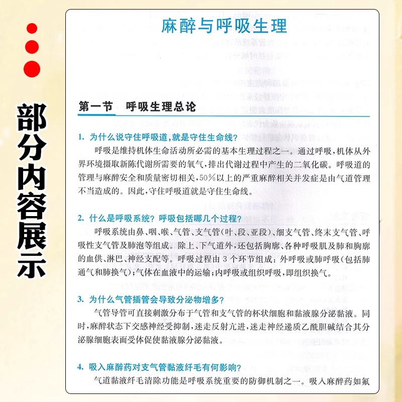 麻醉生理学陈向东张咏梅麻醉学问系列丛书麻醉医生医师书籍世界图书出版公司 9787523204412-图2