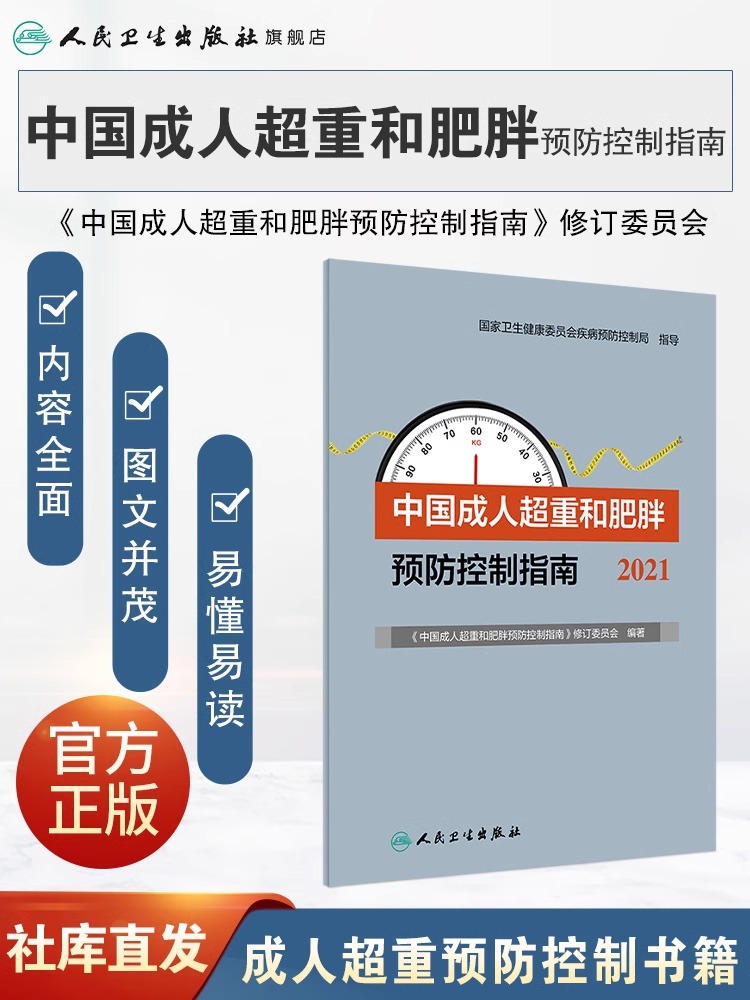 正版 中国成人超重和肥胖预防控制指南（2021）人民卫生出版社 《中国成人超重和肥胖预防控制指南》修订委员会 - 图0