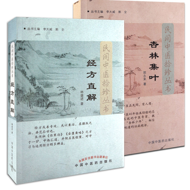 2 genuine copies of Folk Chinese Medicine Collected Treasures Series Xinglin Jiye + Jingfang Direct Interpretation of Traditional Chinese Medicine Clinical Chinese Medicine by Guo Yonglai, Wang Qingan, Lin Shengjin and Yu Yuezhen, China Traditional Chinese Medicine Press