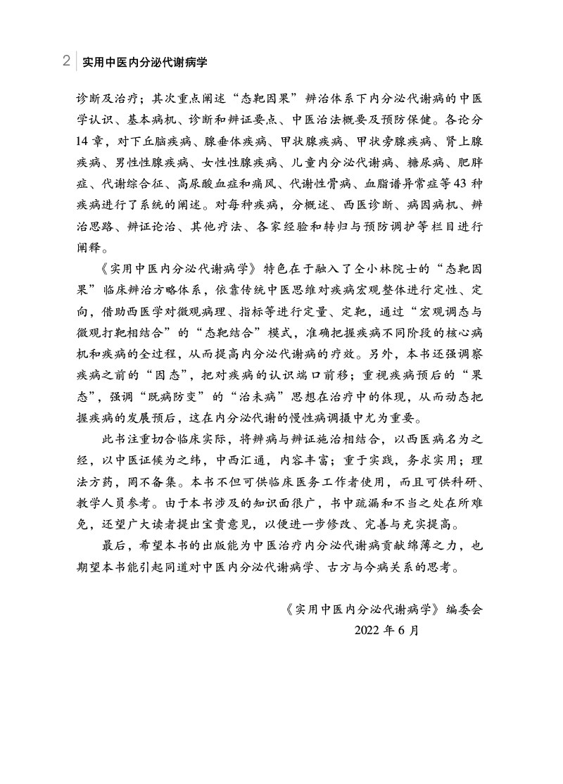 实用中医内分泌代谢病学 内分泌代谢病中西医概述 中医病因病机特点预防实用中医临床医学丛书 仝小林朴春丽主编 中国中医药出版社