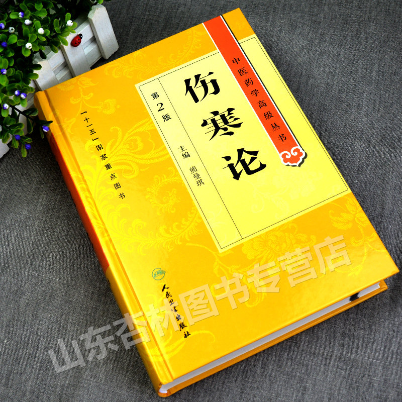 正版伤寒论中医药学高级丛书第二版第人卫版熊曼琪国家十一五规划重点医学图书中医古籍高等中医药院校师生科研中医四大选读讲稿书