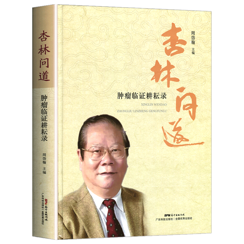 杏林问道 肿瘤临证耕耘录 国医大师周岱翰教授主编 肿瘤学中医治肿瘤疾病临床治疗诊断书籍 中西医结合抗肿瘤 广东技术出版社