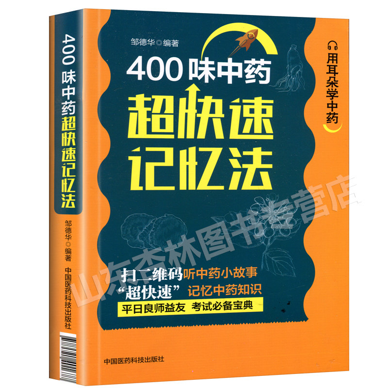 正版400味中药中草药快快记忆法口袋书 药学考试背书中药考试考点速记丛书常用中药功效 中药学口袋书400常用中药的功效科学记忆,淘宝优惠券,粉丝福利购,淘宝优惠卷