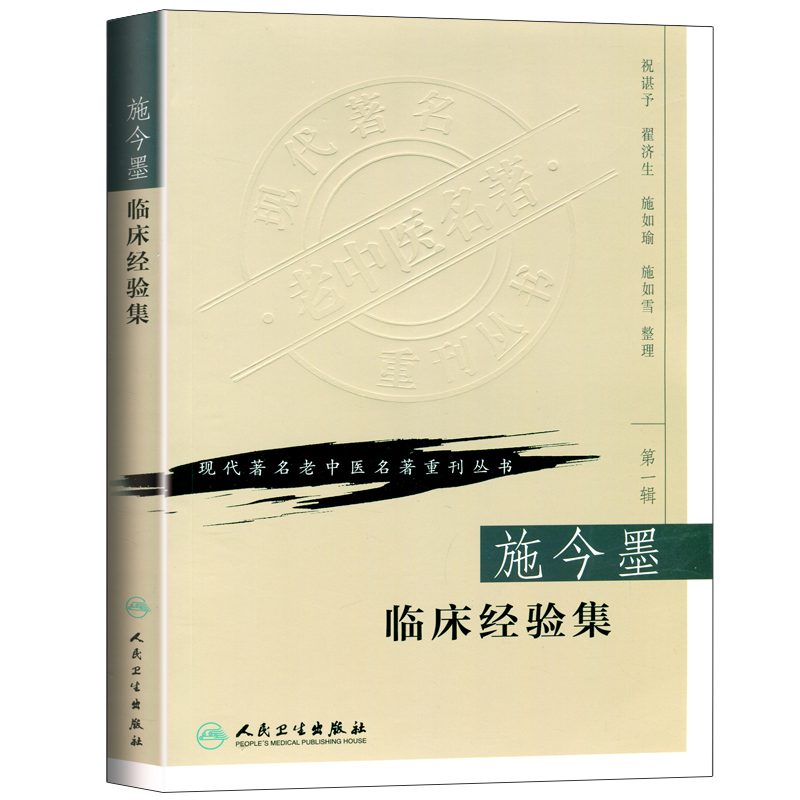 正版施今墨临床经验集祝谌予现代老中医重刊丛书人民卫生出版社中医中医学医学用书书籍北京四大名医内科妇科儿科疾病医案 - 图3