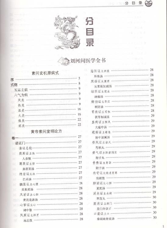 正版金元四大医家医学全书【刘完素(刘河间)+张从正(张子和)+李杲(李东垣)+朱震享(朱丹溪)】中医古籍山西科学技术出版社-图0