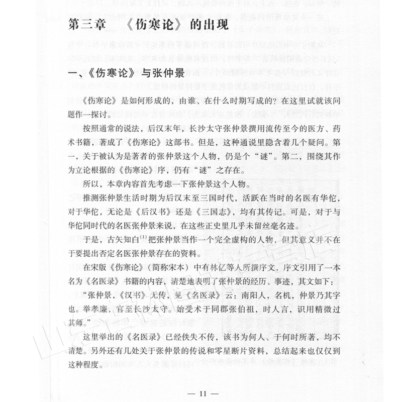 正版 临床应用伤寒论解说 大塚敬节著日本汉方经方研究王宁元临床经方张仲景医学伤寒杂病论皇汉医学临床中医师承中国中医药出版社 - 图2