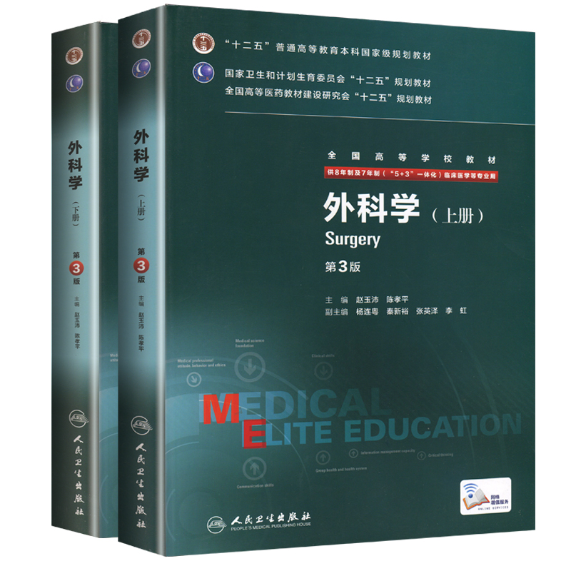 外科学第3版第三版上下册供八年制及七年制5+3一体化临床医学等专业用教材书赵玉沛陈孝平杨连粤西医考研究生十二五规划教材-图3