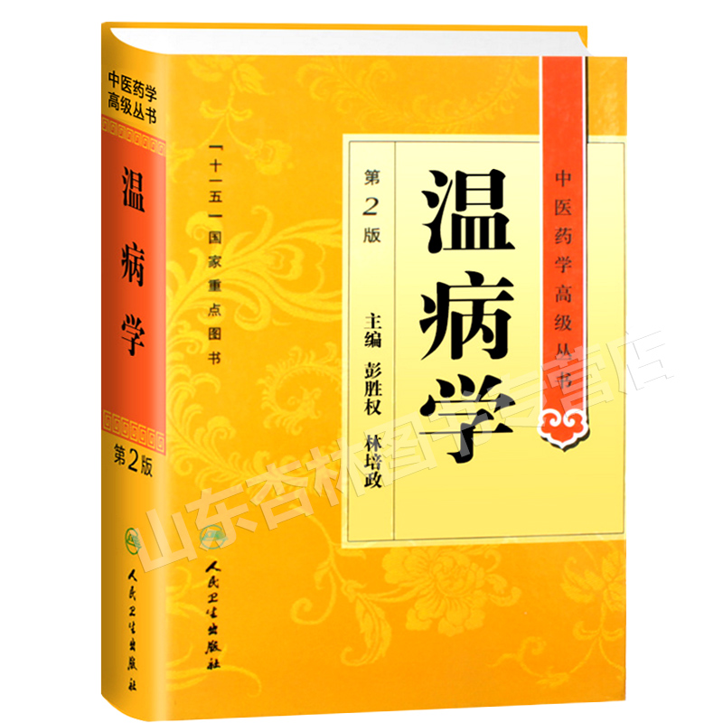 正版温病学第二2版精装中医药学高级丛书彭胜权十一五重点医学图书中医古籍基础理论温病证治现代感传染性疾病证治名家选