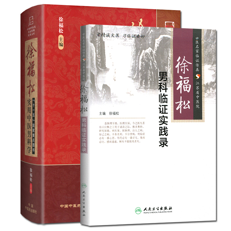 正版2本徐福松实用中医男科学+徐福松男科临证实践录中医男科临床经验基础理论诊疗辨证论治书籍中国中医药出版社-图3