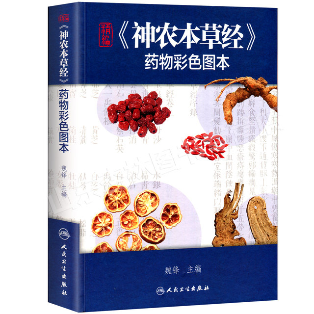 Genuine carefully compiled Shennong's Herbal Medicine color