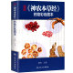 Genuine carefully compiled Shennong's Herbal Medicine color