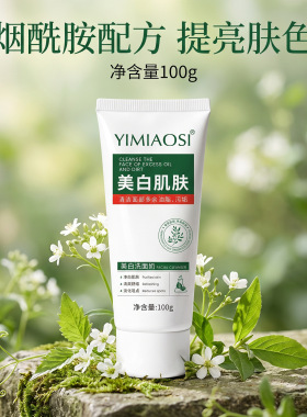 正品 依缈丝YIMIAOSI烟酰胺美白肌肤洗面奶改善肤色暗沉提亮肤色