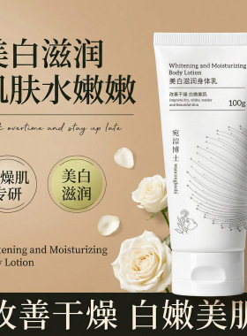 宛淙博士美白滋润身体乳提亮肤色自然不假白清爽不油腻四季100g