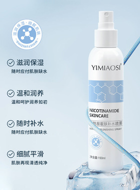 YIMIAOSI烟酰胺靓肤补水喷雾水150ml补水保湿提亮精华爽肤水批发