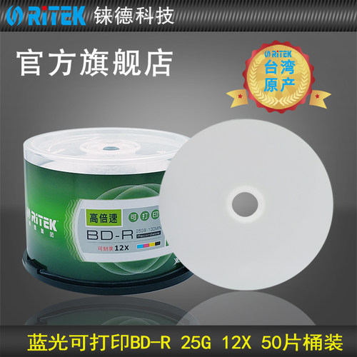 铼德(RITEK)蓝光可打印 BD-R 25G / 50G 12/10速 空白光盘/光盘/刻录光盘/刻录盘/蓝光刻录盘/光碟 桶装50片 - 图3