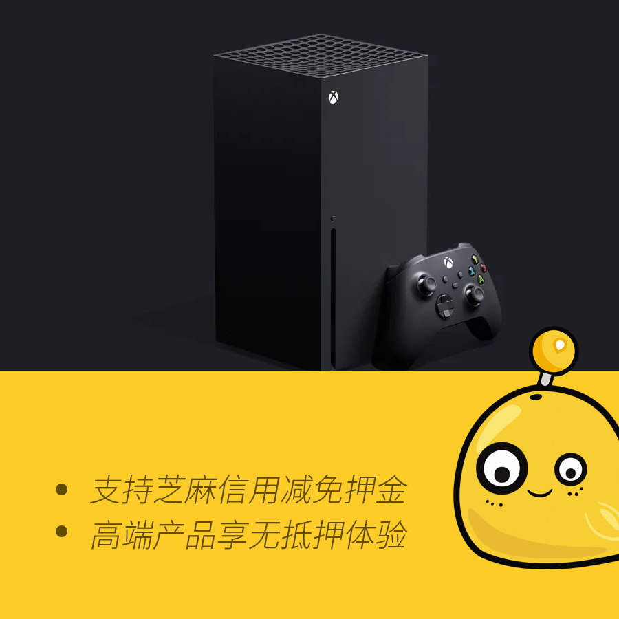 租微软XBOX SeriesX游戏机租赁XBOX XSX双手柄游戏套餐芝麻免押金 - 图1