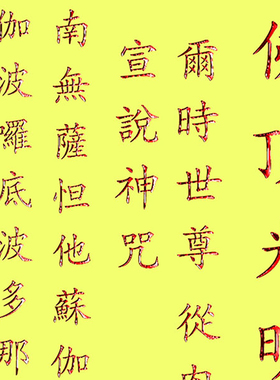 大佛严咒经文挂画农村堂屋