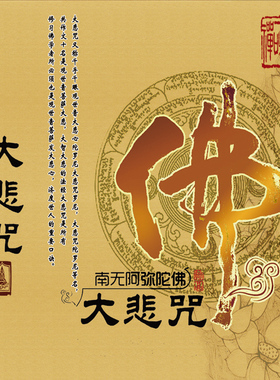 横幅大悲咒挂画 佛梵文经文卷轴画 丝绸画 阿弥陀佛装饰画包邮