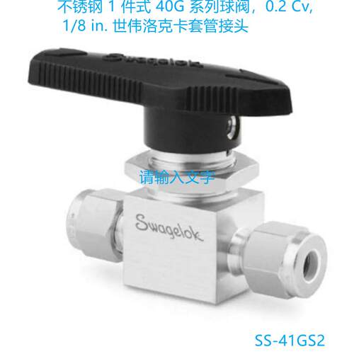 Swagelok世伟洛克( SS-41GS2)不锈钢球阀 1/8 in. 卡套管接头 - 图0