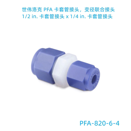 Swagelok世伟洛克(PFA-820-6-4) PFA卡套变径接头 1/2 in x1/4in - 图0