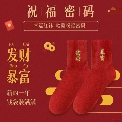 潮汕出花园红袜子男生女孩本命年透气舒适中筒百搭休闲好运大红袜 - 图0