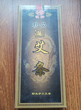 艺轩南阳艾条三盒包邮