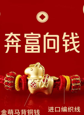 马年本命年红绳金包银手链生肖马马上有钱手工编织绳男女款礼物