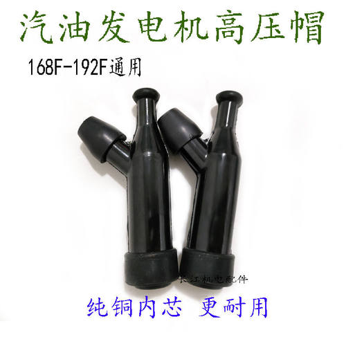 汽油发电机配件动力水泵火花塞168F170F188F190F 2-8KW高压帽耐用 - 图1