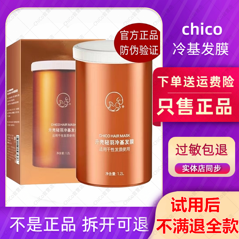 ChiCo冷基发膜1200ml旗舰店正品免蒸修复护发素贝根宝亓元壳轻羽 - 图2