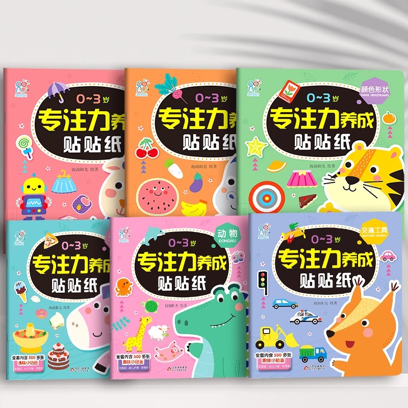 海润阳光0-3岁儿童专注力早教贴贴纸