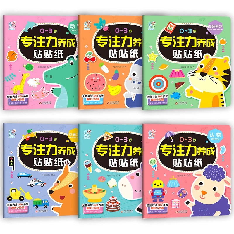 海润阳光0-3岁儿童专注力早教贴贴纸