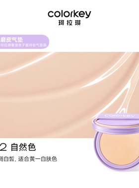 Colorkey珂拉琪鱼子酱气垫替换芯
