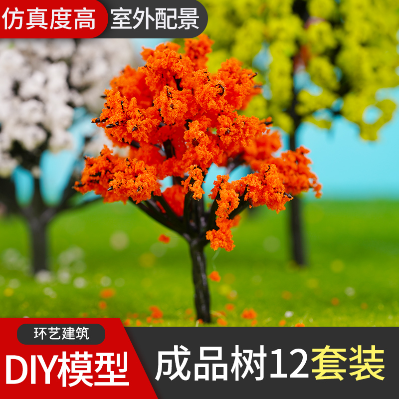 模型树 沙盘模型场景 成品树DIY制作材料 景观模型树二代套装 - 图0